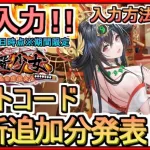 【放置少女】ギフトコード 最新追加分発表 入力方法解説 2024年1月1日時点※期間限定【放置少女～百花繚乱の萌姫たち～】（動画部分修正版）コードは削除した前回の物と同じです