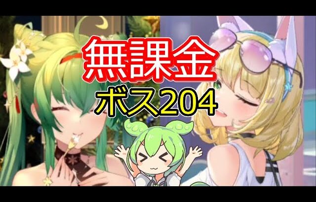 無課金でボス204撃破!!無課金最速戦役205への切符‼️【放置少女】