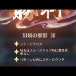 【放置少女】幻鏡の靡影　30ステージ