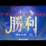 【放置少女】【時海ボス350】【レベル134】【アポロ+天照大神】【中課金】 時海350ボス……(꜆꜄꜆^._.^)꜆꜄꜆ﾎﾟﾁﾎﾟﾁ