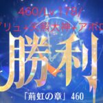 【放置少女】【時海ボス460】【レベル178】【ブリュ(主役)+天照大神+アポロ】【中課金】  時海460ボス……(꜆꜄꜆^._.^)꜆꜄꜆ﾎﾟﾁﾎﾟﾁ ブリュをメインデッキに!!