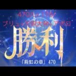 【放置少女】【時海ボス470】【レベル178】【ブリュ(主役)+天照大神+アポロ】【中課金】  時海470ボス……(꜆꜄꜆^._.^)꜆꜄꜆ﾎﾟﾁﾎﾟﾁ ブリュをメインデッキに!!