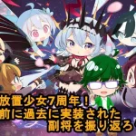 【放置少女副将特集】もうすぐ放置少女7周年！その前に過去に実装された副将を振り返ろう！【デフ】