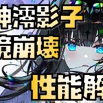 【放置少女】新年から環境崩壊？ MR 嘉神澪影子 性能解説