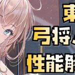 【放置少女】まさかの弓将強キャラ MR 東君 性能解説