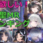 【放置少女】 その聖MRの登用を見送って、後悔はありませんか？