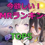 【放置少女】 その聖MRの登用を見送って、後悔はありませんか？ TOP5