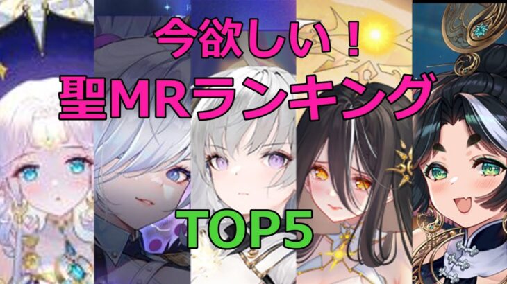 【放置少女】 その聖MRの登用を見送って、後悔はありませんか？ TOP5