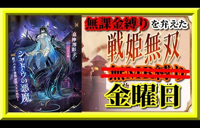 【放置少女】MR嘉神澪影子が登場！/時海反響新！/無理ゲーな城23個と1位取ればパーフェクト！MR上泉信綱とMAX報酬を目指す無課金縛りを弁えた新戦姫無双金曜日枠【放置少女 無課金縛り 】