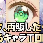 【放置少女】今、再販が来ても取るべきMR聖キャラTOP5