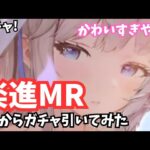 楽進MRきた！素晴らしい!!ガチャURから引いてみた 放置少女