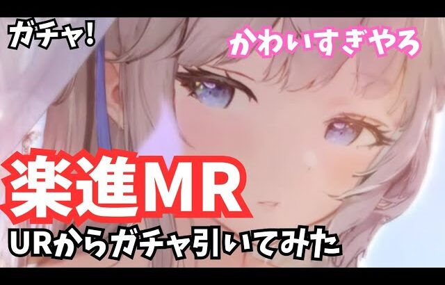 楽進MRきた！素晴らしい!!ガチャURから引いてみた 放置少女