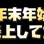 【放置少女】年末年始に放置少女が炎上してました