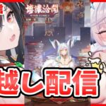 【放置少女】年越しクイズ大会＆元旦願い返し配信！