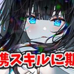 【放置少女】嘉神はローコスト優良連携スキルのチャンスかも！２０２４年１月４日（更新情報）