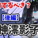 【放置少女】嘉神澪影子は登用するべきか？（分析後編）