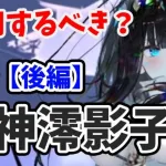 【放置少女】嘉神澪影子は登用するべきか？（分析後編）