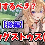 【放置少女】アウグストゥスは登用するべきか？（分析後編）