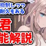 【放置少女】東君は火力も耐久もあって聖護剥がしと聖護抑制もできるし普通に優秀。※ただし毒が必要なのがネック過ぎる。。