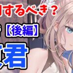 【放置少女】東君は登用するべきか？（分析後編）