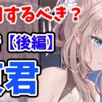 【放置少女】東君は登用するべきか？（分析後編）