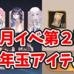 【放置少女】正月イベント第２弾見ていきましょう。