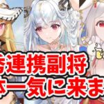 【放置少女】仲間連携スキル優秀キャラが一気に来ますね！というかやっと正月休みだ！２０２４年１月１５日（更新情報）