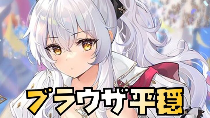 【放置少女】ブラウザは平穏な時期