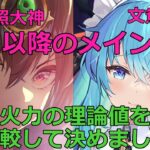 【放置少女】 天照大神登用前の戦役火力の比較計算をお勧めします（必中キャラ登用済みの場合）