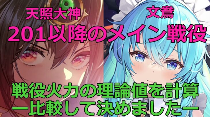 【放置少女】 天照大神登用前の戦役火力の比較計算をお勧めします（必中キャラ登用済みの場合）