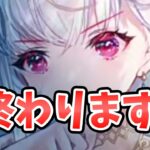 【放置少女】超優秀なスキルのキャラが終わります。