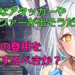 【放置少女】本日ガチャ最終日の白沢_新しくガチャに並ぶキャラよりも登用を優先するべきか？