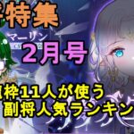 【放置少女副将特集】皇室龍枠11人が使う副将人気ランキング2月号【デフ】