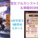 ［放置少女］雪女フルカンストチャレンジ＆1億2800万単騎対決検証［皇室金龍］