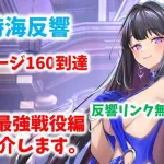 【放置少女】時海反響160ステージ到達　コスパ最強戦役編成も紹介します