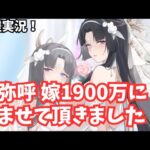 【切磋実況】卑弥呼嫁1900万に色んなキャラで挑戦 放置少女