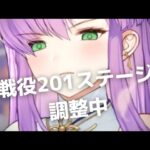 放置少女戦役201ステージ調整用2