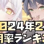 【放置少女】あのキャラが・・・ 2024年2月皇室副将ランキング！