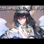 放置少女 戦役205 モルドレッド