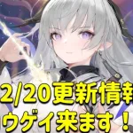 放置少女　2/20更新情報　運営さんまじか？？コウゲイが来ます！！