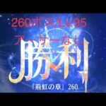 【放置少女】【時海ボス260】【レベル95】【中課金】時海260ボス……(꜆꜄꜆^._.^)꜆꜄꜆ﾎﾟﾁﾎﾟﾁ