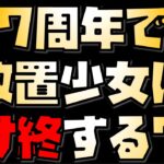 【放置少女】7周年前に放置少女はサ終しそうなのか？