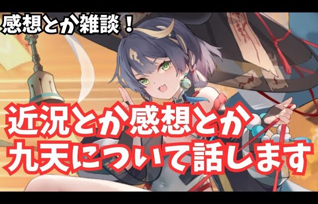 【話メイン】近況とか感想、九天について数ヶ月使った感想話します(8:00から) 放置少女