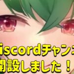 放置少女　Discordチャンネル開設しました。皆さんどしどしフレンド申請お願い致します！！