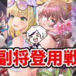 【放置少女】副将登用の戦略が新たに追加されましたね。MRアバワゴンの枠確定(仮)や最近の再実装速度の急加速について