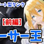 【放置少女】アーサー王を分析・評価しました。剥がれない罪悪は剥がれる時代になりました。（前編）