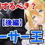 【放置少女】アーサー王は登用するべきか？（分析後編）