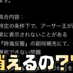 【放置少女】悲報 アーサー王、消える