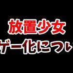 放置少女が格ゲー化しました。