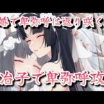 【放置少女】卑弥呼が結婚で超強化されたので欧冶子で攻略する(欧冶子単騎特化)